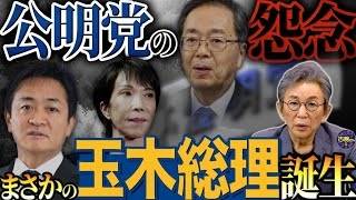 公明党が自民党と決別。連立解消の背景と政界再編の行方。国民民主・玉木新政権の可能性は？