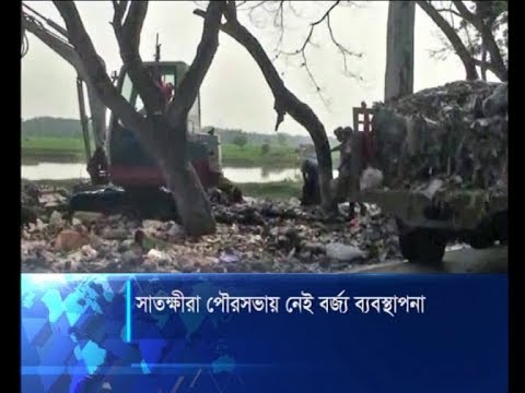 সাতক্ষীরা পৌরসভায় নেই বর্জ্যবস্থাপনা পদ্ধতি, স্বাস্থ্য ঝুঁকিতে এলাকাবাসী | ETV News