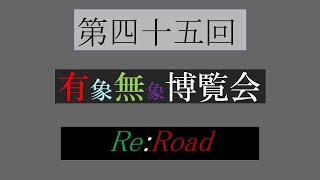 第四十五回有象無象博覧会 Re:Road