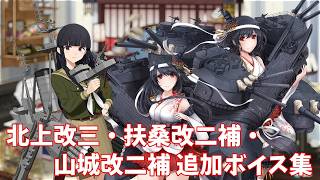 【艦これ】北上改三・扶桑改二補・山城改二補 追加ボイス集 (9/10アップデート②)