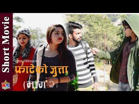 Fateko Jutta (Part 2) | New Nepali Comedy Serial  2018 | Ft. Suman Timsina, Anjana Upreti