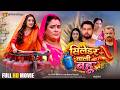 Cylinder Wali Bahu Full Movie Amrapali Dubey New Bhojpuri Movie 2026 Superhit Family Drama