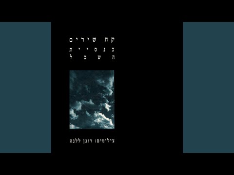 Video thumbnail for Autobiographia - אוטוביוגרפיה