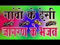 satguru aangan aaya ganga gomti laya | marwadi desi bhajan | old bhajan mp3