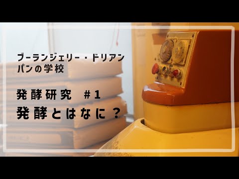 発酵研究 #1 「発酵とはなに？」