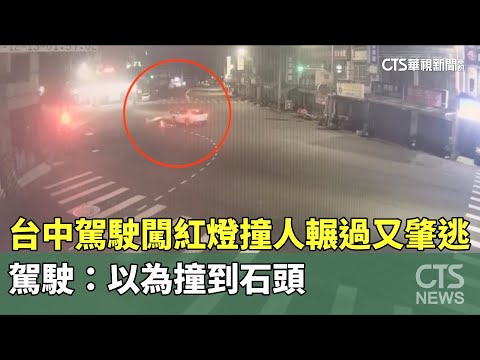 台中駕駛闖紅燈撞人輾過又肇逃　駕駛：以為撞到石頭