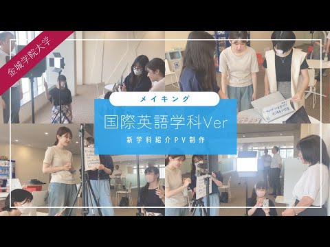 【新学科紹介】国際英語学科※ 撮影舞台裏公開🎬  #金城学院 #金城学院大学 #大学 #新学科紹介 #国際英語学科 #グローバル #女子大  #金城学院大学生が制作 #愛知県 #撮影舞台裏 #BTS
