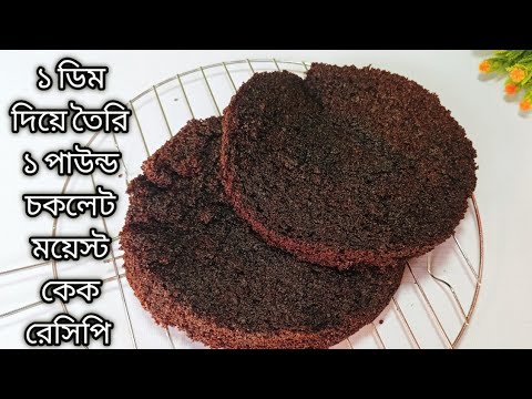 1 Pound Chocolate Moist Cake Recipe | 1 Pound Chocolate Moist Cake Recipe | 1 Dimer Cake Recipe