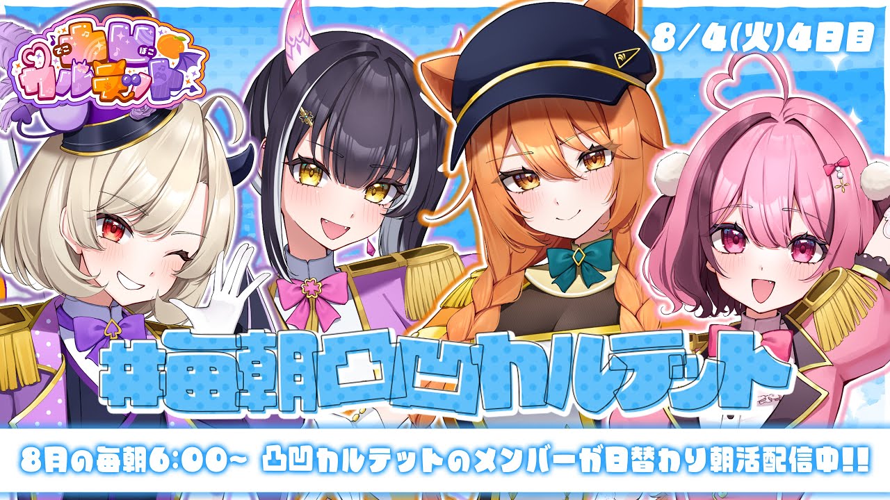 【 #毎朝凸凹カルテット】４日目┊︎キセキを、見せます【#凸凹カルテット/#星めぐり学園】