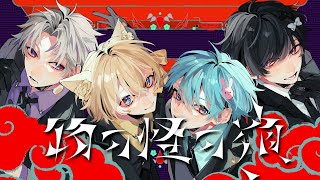 Kanata-kunの 好きすぎて!!(00:00:30 - 00:04:05) - 【セブプラ】物の怪の類/めいちゃん様(cover:Re:・Kanata。まさとし。・末吉かき)