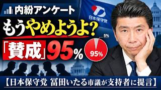 【もうやめようよ？】内紛アンケート「賛成」95%【日本保守党 冨田いたる市議が支持者に提言】