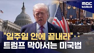 휴전 기간 무기한‥하지만 미국 내 트럼프는 '시한부' (2026.04.23/뉴스데스크/MBC)