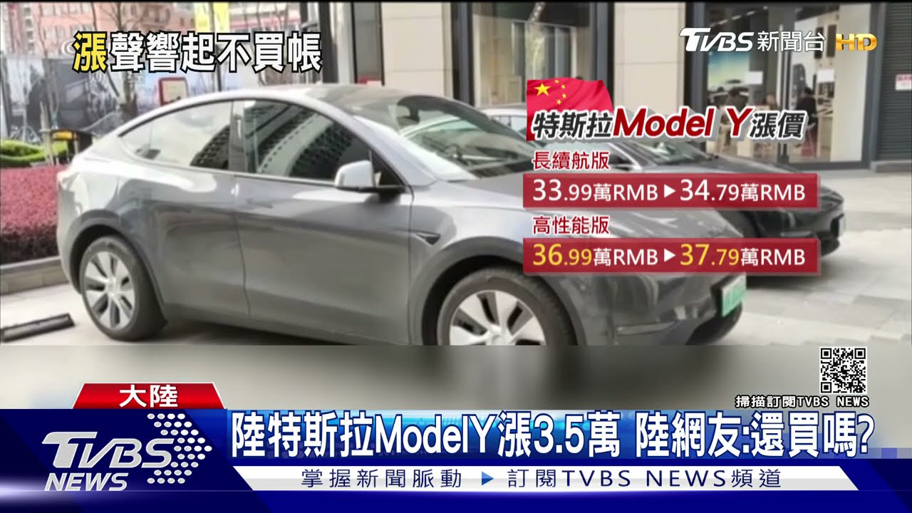 年初才降價!中國特斯拉漲3.5萬 大陸網友:還要買嗎?