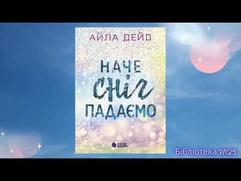 Відеоогляд книги Айли Дейд «Наче сніг падаємо». Фiлiя №25