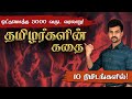 Tamilar Varalaru In Tamil History Of Tamil Nadu In Tamil History Of Tamil Kings 10 Minutes