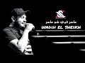 ياخسارة الايام - مرت الايام - ماسر فيي شو ماسر صوتي ديمن رح تسمع - ما بتاكل الا سوشي - وديع الشيخ mp3 ياخسارة الايام - مرت الايام - ماسر فيي شو ماسر صوتي ديمن رح تسمع - ما بتاكل الا سوشي - وديع الشيخ mp3