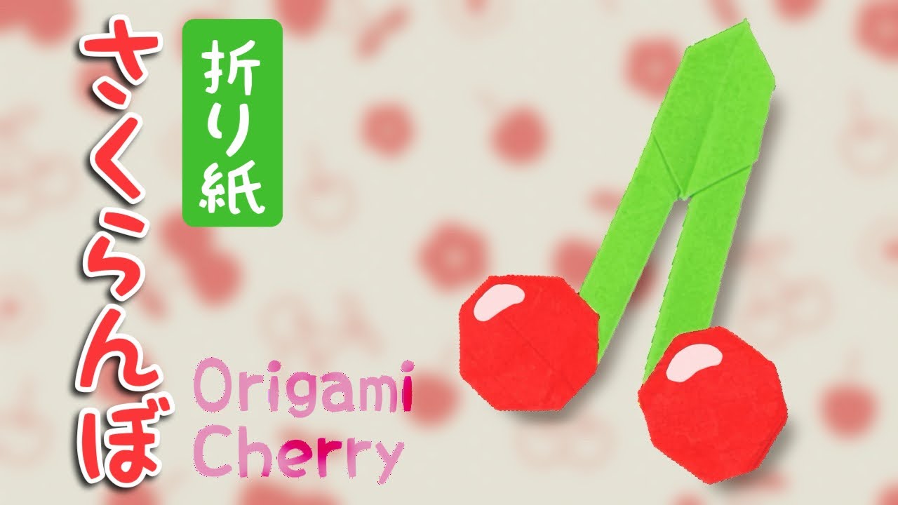 【折り紙】さくらんぼの作り方｜簡単な果物クラフト