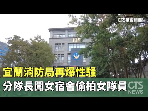 宜蘭消防局再爆性騷　分隊長闖女宿舍偷拍女隊員