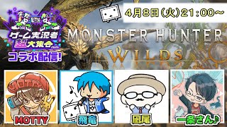【 #MHWilds 】超大集合モンハンの集い  with MOTTY/凪尾/一条