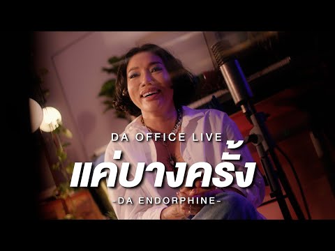 Da Endorphine - แค่บางครั้ง (Da Office Live)