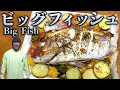 【ビッグフィッシュ】超豪快な絶品お魚料理！