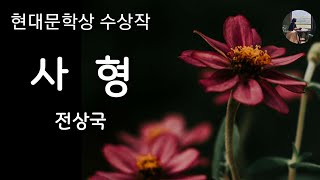 Download lagu [사형_전상국]1976년 현대문학상 수상작|제목이 왜 사형일까요? mp3