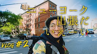 ニューヨーク、撮影の旅【海外映像クリエイターVLOG #０２】