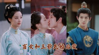 【完整版結局】盲女和王爺先婚后愛，懷孕後把她寵上天！