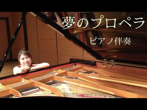音楽学科 【ピアノ伴奏】夢のプロペラ