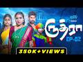 Rudra Tamil Horror Web Series Episode 2 EMI Rani