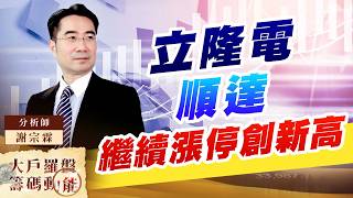 立隆電 順達繼續漲停創新高｜大戶羅盤籌碼動能 ｜謝宗霖 (圖)