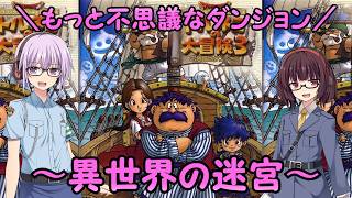 【トルネコの大冒険３】異世界の迷宮【不思議のダンジョン】