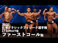 クラシックフィジーク171cm以下級予選審査【2022ジャパンオープン(日本クラシックフィジーク選手権)】