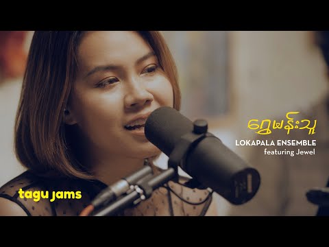 Shwe Mann Thu - Lokapala Ensemble  (featuring  Jewel) at Tagu Jams