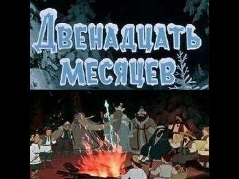 Двенадцать месяцев аудио сказка: Аудиосказки - Сказки - Сказки для детей  muraveyfilms