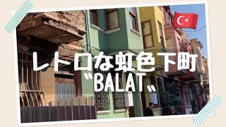 【トルコ旅行】イスタンブール🇹🇷昭和レトロな虹色バラット♪Balat♪Istanbul-Turkey
