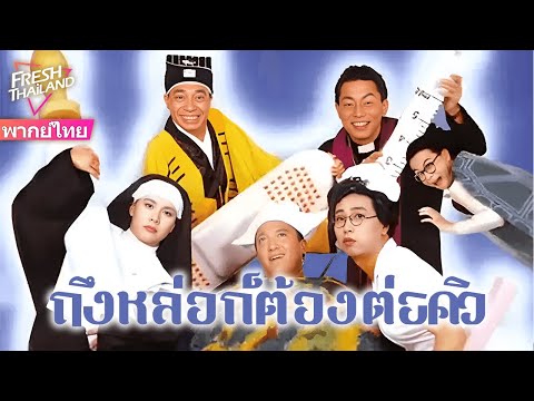 【หนังพากย์ไทย】ถึงหล่อก็ต้องต่อคิว | สถานีทีวีใกล้เจ๊ง ต้องเดิมพันด้วยไอเดียสุดบ้าพลิกชะตาในศึกเดือด!