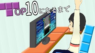 【テトリス99】～連続TOP10になるまで終われま10！～