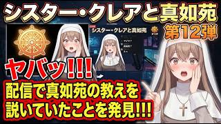 シリーズ シスター・クレアと真如苑 第12弾 ヤバッ！！！配信で真如苑の教えを説いていたことを発見！！！