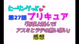 ヒーリングっどプリキュア！NEWステラじお!! #27