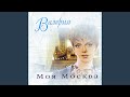 Моя Москва-инстр. пьеса