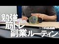 [vlog]勉強&筋トレ系会社員の平日ルーティン（1年感謝編） #78 /Study Vlog