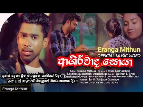 Ashirwada Soya ( දහස් දෙනා මුන ගැසුනේ පංතියේ එදා ) Eranga Mithun