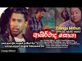 Ashirwada Soya ( දහස් දෙනා මුන ගැසුනේ පංතියේ එදා ) Eranga Mithun