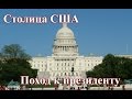 Белый дом США 