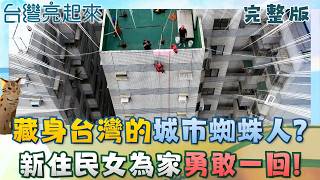 新住民二代當女蜘蛛人負重15公斤命懸一線 稀有海鮮現蹤平民小吃攤 鱈場蟹腳肉質厚實飽滿│白心儀主持│【台灣亮起來完整版】20260222│三立新聞台