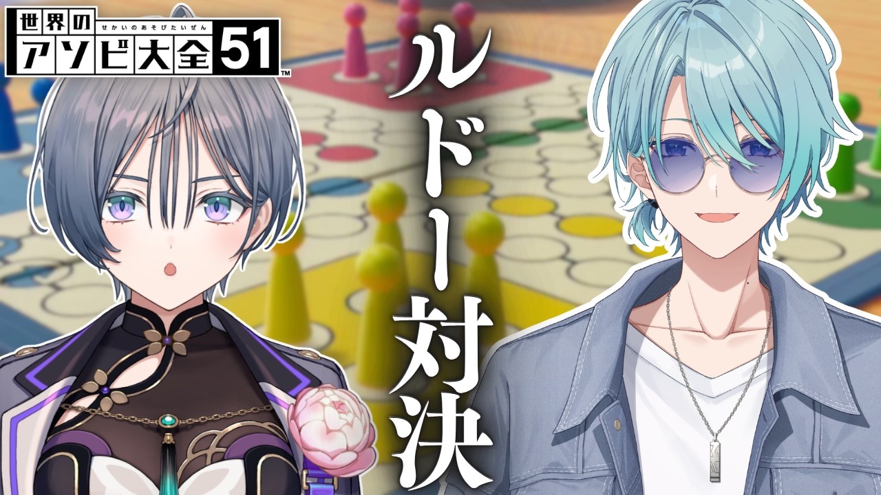 アソビ大全│ルドー対決してみた【綺沙良/渚トラウト/にじさんじ】