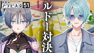 アソビ大全│ルドー対決してみた【綺沙良/渚トラウト/にじさんじ】