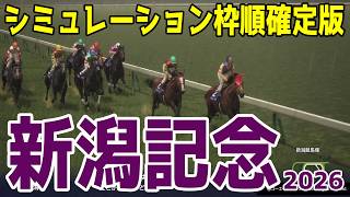 【新潟記念2026】シミュレーション枠順確定版  今年のNHKマイルCを制したロデオドライブは3枠3番！きさらぎ賞を制したゾロアストロは5枠5番！サマー2000シリーズ最終戦を徹底攻略する！