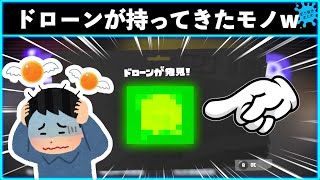 【無能なドローン】お願い…イクラ返して…せっかくヒーローモードの探索頑張ったのに…!!◯◯を持ってくるブキチドローンスプラトゥーン3おもしろシーン切り抜きまとめ!# 260 Splatoon3